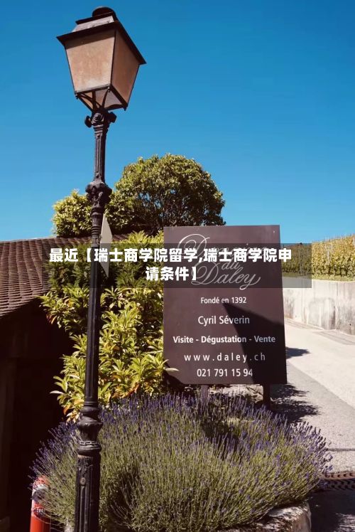 最近【瑞士商学院留学,瑞士商学院申请条件】