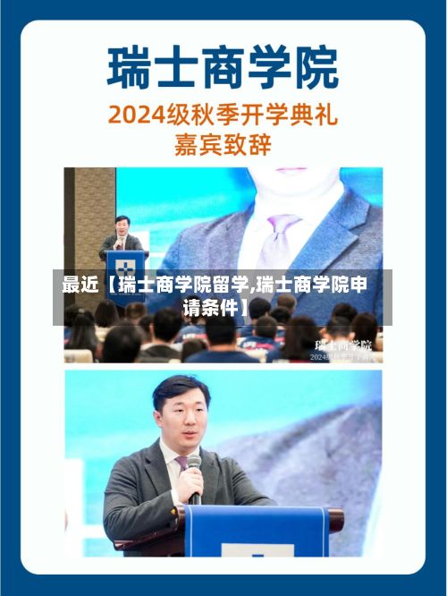最近【瑞士商学院留学,瑞士商学院申请条件】-第3张图片