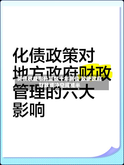 英债收益率升至数十年高位 致使政府财政缓冲空间减半