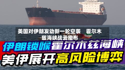 美国对伊朗发动新一轮空袭　霍尔木兹海峡战云密布-第2张图片