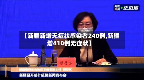 【新疆新增无症状感染者240例,新疆增410例无症状】-第3张图片