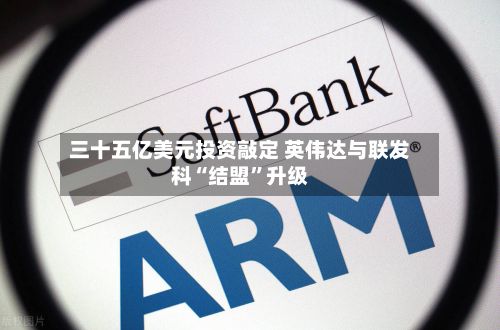 三十五亿美元投资敲定 英伟达与联发科“结盟”升级-第3张图片