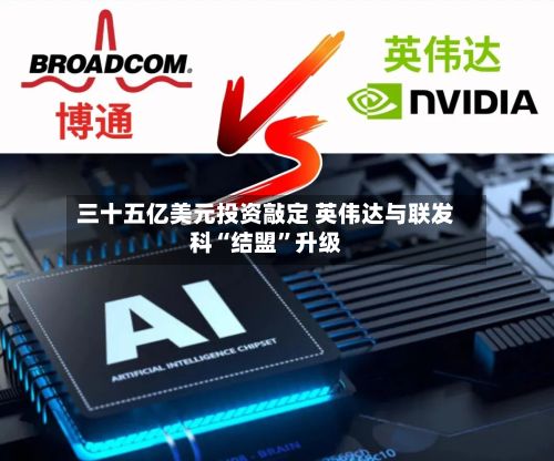 三十五亿美元投资敲定 英伟达与联发科“结盟	”升级-第1张图片