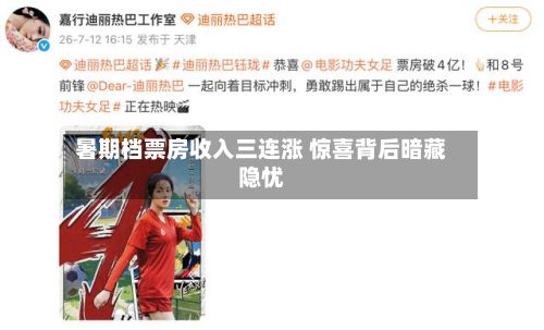暑期档票房收入三连涨 惊喜背后暗藏隐忧-第1张图片