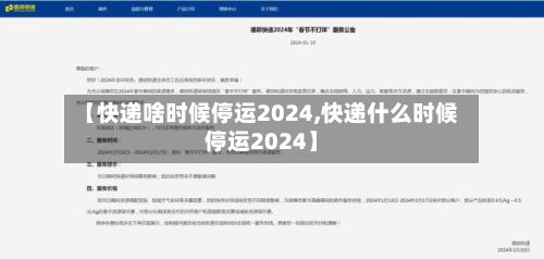【快递啥时候停运2024,快递什么时候停运2024】