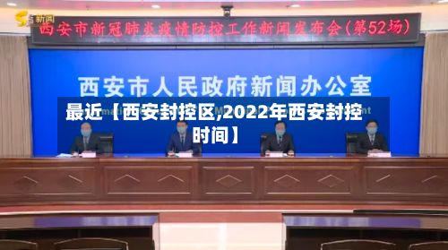 最近【西安封控区,2022年西安封控时间】