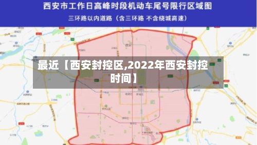 最近【西安封控区,2022年西安封控时间】-第3张图片