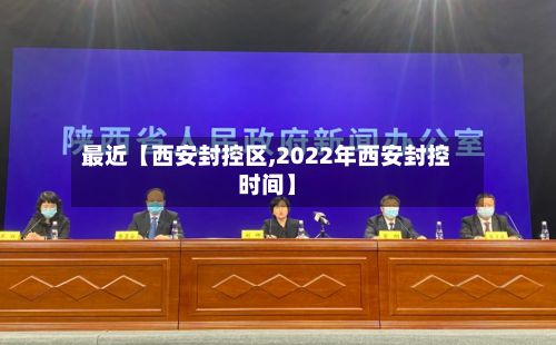 最近【西安封控区,2022年西安封控时间】-第2张图片