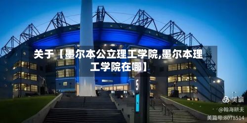 关于【墨尔本公立理工学院,墨尔本理工学院在哪】-第3张图片