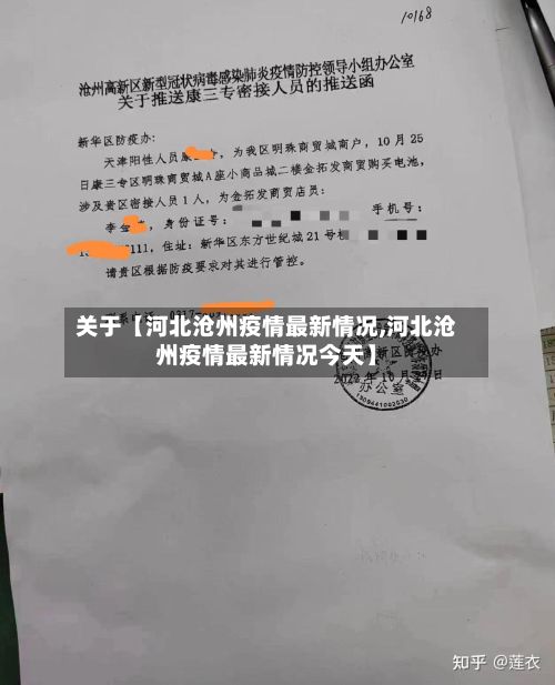 关于【河北沧州疫情最新情况,河北沧州疫情最新情况今天】-第2张图片