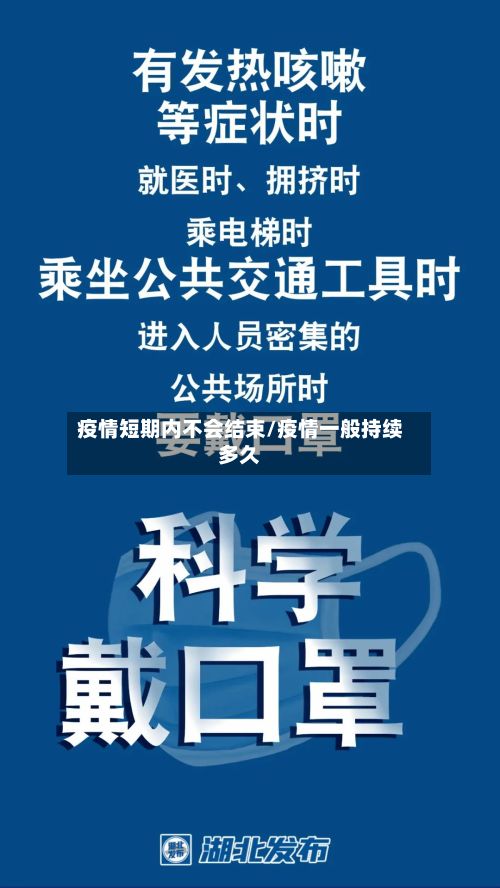 疫情短期内不会结束/疫情一般持续多久-第2张图片