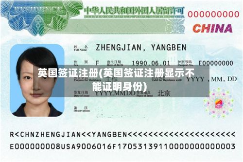 英国签证注册(英国签证注册显示不能证明身份)-第2张图片
