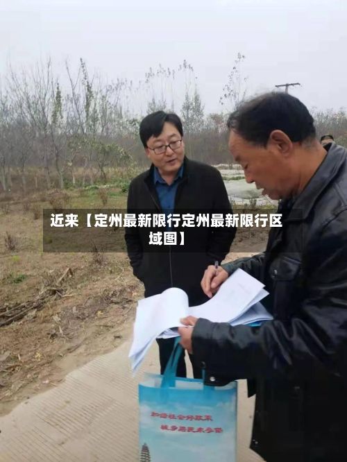 近来【定州最新限行定州最新限行区域图】