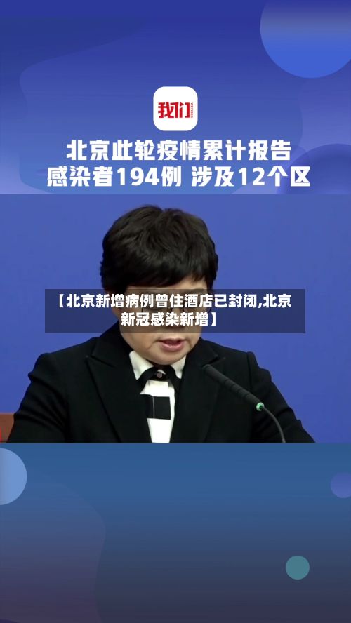 【北京新增病例曾住酒店已封闭,北京新冠感染新增】-第2张图片