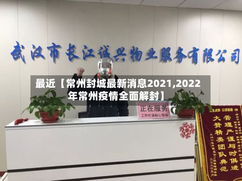 最近【常州封城最新消息2021,2022年常州疫情全面解封】-第3张图片