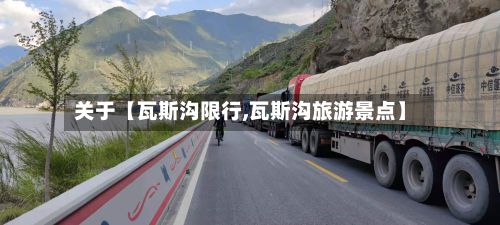 关于【瓦斯沟限行,瓦斯沟旅游景点】-第2张图片