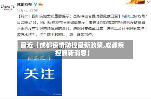 最近【成都疫情防控最新政策,成都疾控最新消息】-第3张图片