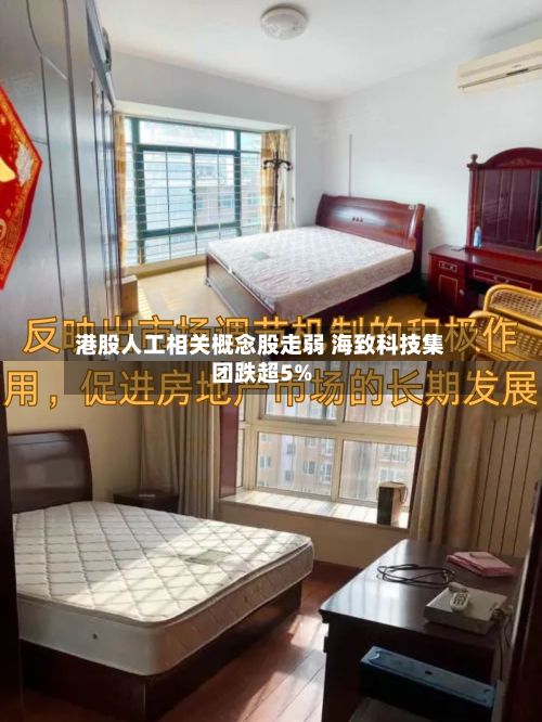港股人工相关概念股走弱 海致科技集团跌超5%-第2张图片