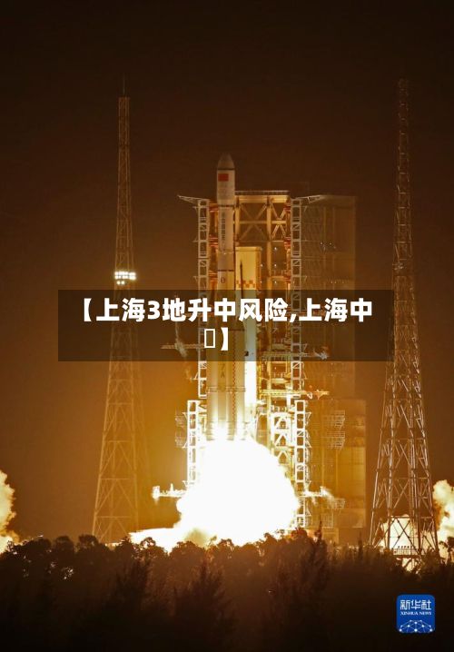 【上海3地升中风险,上海中劼】