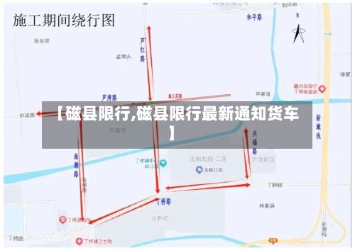 【磁县限行,磁县限行最新通知货车】-第3张图片