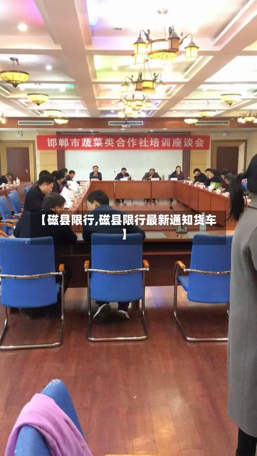 【磁县限行,磁县限行最新通知货车】