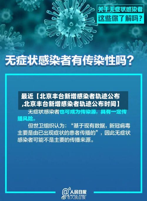 最近【北京丰台新增感染者轨迹公布,北京丰台新增感染者轨迹公布时间】-第2张图片