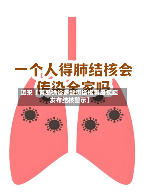 近来【青岛确诊多数患结核青岛疾控发布结核警示】