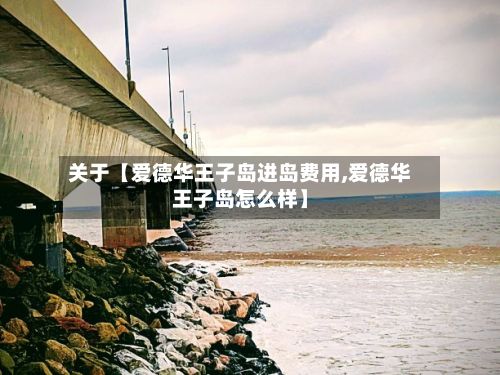 关于【爱德华王子岛进岛费用,爱德华王子岛怎么样】-第2张图片