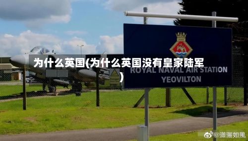 为什么英国(为什么英国没有皇家陆军)