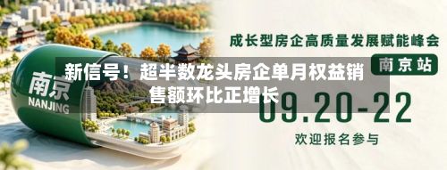 新信号！超半数龙头房企单月权益销售额环比正增长