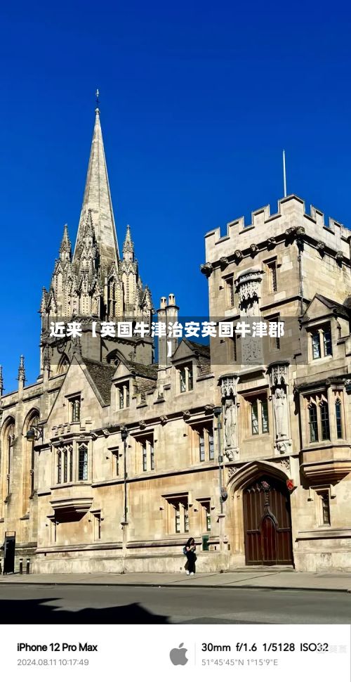 近来【英国牛津治安英国牛津郡】-第2张图片