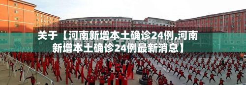 关于【河南新增本土确诊24例,河南新增本土确诊24例最新消息】