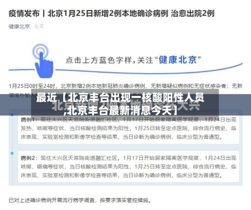 最近【北京丰台出现一核酸阳性人员,北京丰台最新消息今天】