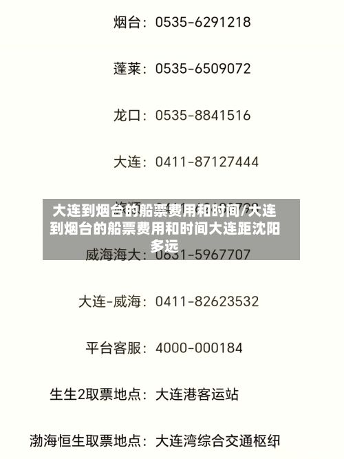 大连到烟台的船票费用和时间/大连到烟台的船票费用和时间大连距沈阳多远-第3张图片