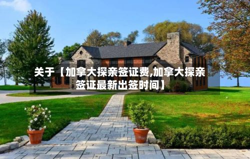 关于【加拿大探亲签证费,加拿大探亲签证最新出签时间】-第3张图片
