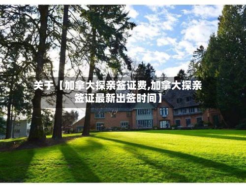 关于【加拿大探亲签证费,加拿大探亲签证最新出签时间】-第2张图片