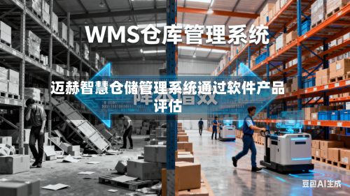 迈赫智慧仓储管理系统通过软件产品评估-第3张图片