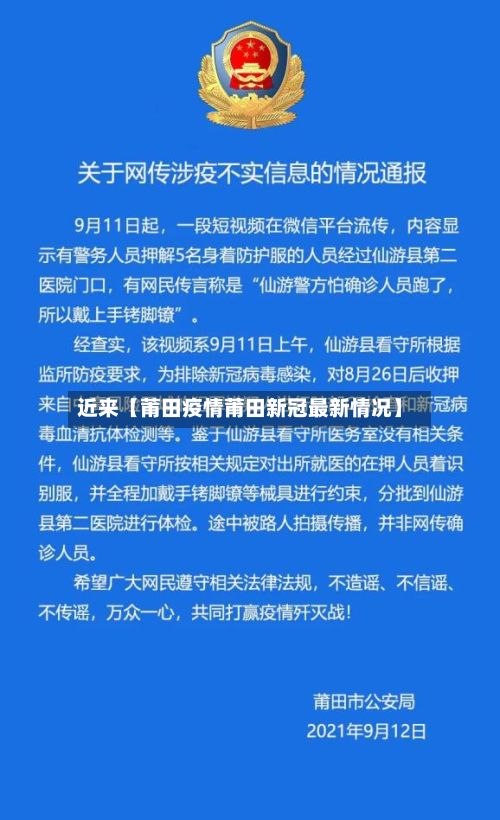 近来【莆田疫情莆田新冠最新情况】