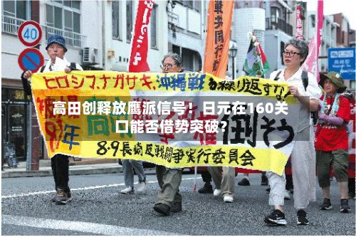 高田创释放鹰派信号！日元在160关口能否借势突破？-第3张图片