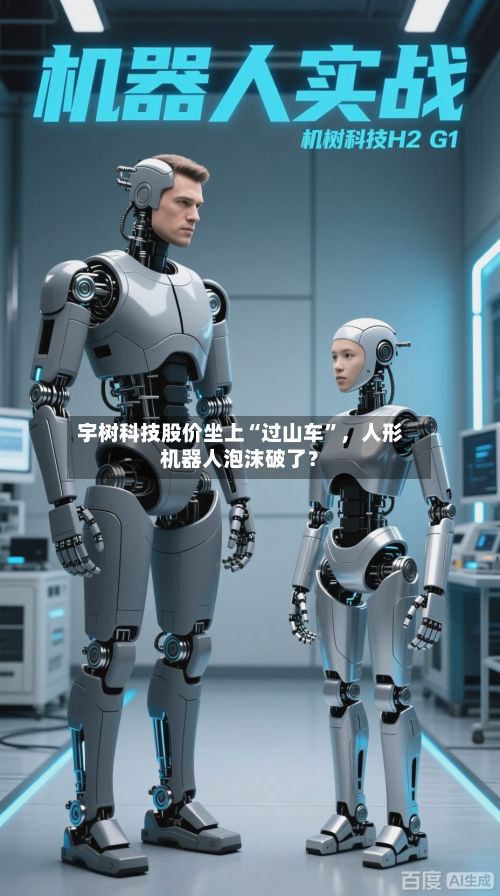 宇树科技股价坐上“过山车	”	，人形机器人泡沫破了？-第2张图片