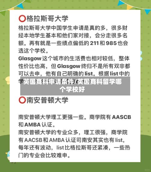 英国商科申请条件/英国商科留学哪个学校好-第2张图片