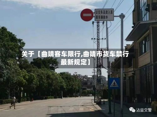 关于【曲靖客车限行,曲靖市货车禁行最新规定】