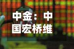 中金：中国宏桥维持“跑赢行业”评级 上半年业绩稳健债务优化-第2张图片