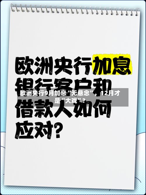 欧洲央行9月加息“无悬念”，12月才是“大戏”？