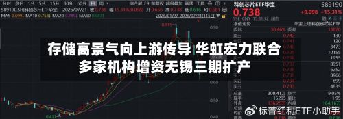 存储高景气向上游传导 华虹宏力联合多家机构增资无锡三期扩产