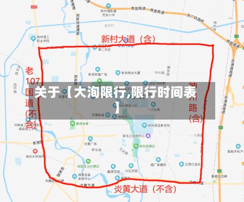 关于【大洵限行,限行时间表】