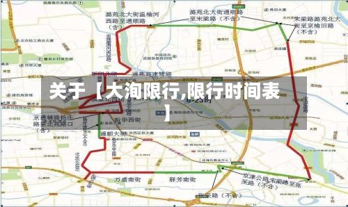 关于【大洵限行,限行时间表】-第2张图片