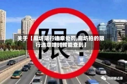 关于【廊坊限行违章处罚,廊坊拍的限行违章啥时候能查到】