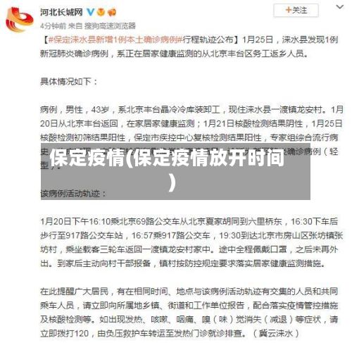 保定疫情(保定疫情放开时间)