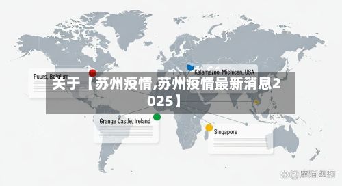 关于【苏州疫情,苏州疫情最新消息2025】-第3张图片